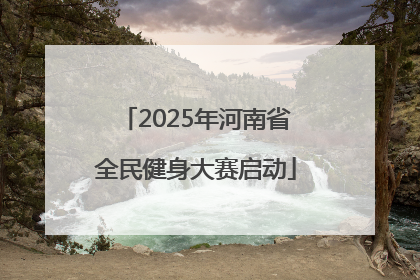 2025年河南省全民健身大赛启动