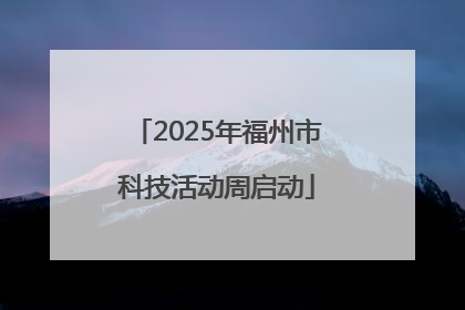 2025年福州市科技活动周启动
