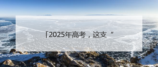 2025年高考，这支“爱心送考”车队再次集结