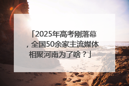 2025年高考刚落幕，全国50余家主流媒体相聚河南为了啥？