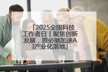 2025全国科技工作者日丨聚焦创新发展，思必驰加速AI产业化落地