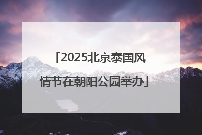 2025北京泰国风情节在朝阳公园举办
