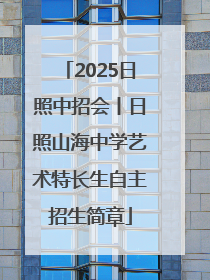 2025日照中招会丨日照山海中学艺术特长生自主招生简章