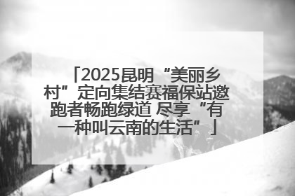 2025昆明“美丽乡村”定向集结赛福保站邀跑者畅跑绿道 尽享“有一种叫云南的生活”