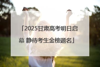 2025甘肃高考明日启幕 静待考生金榜题名