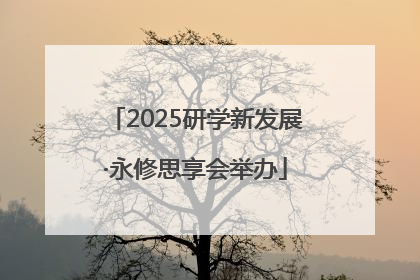 2025研学新发展·永修思享会举办