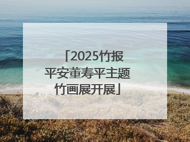 2025竹报平安董寿平主题竹画展开展