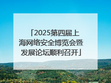 2025第四届上海网络安全博览会暨发展论坛顺利召开
