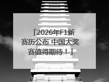 2026年F1新赛历公布 中国大奖赛值得期待！