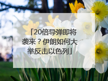 20倍导弹即将袭来？伊朗如何大举反击以色列