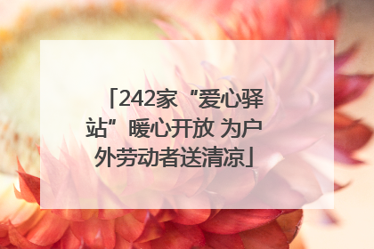 242家“爱心驿站”暖心开放 为户外劳动者送清凉