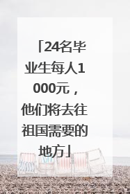 24名毕业生每人1000元，他们将去往祖国需要的地方