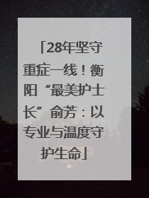28年坚守重症一线！衡阳“最美护士长”俞芳：以专业与温度守护生命