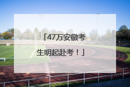 47万安徽考生明起赴考！