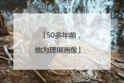 50多年前，他为理琪画像