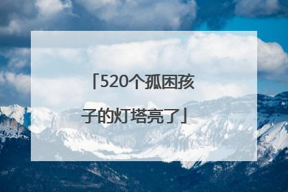 520个孤困孩子的灯塔亮了