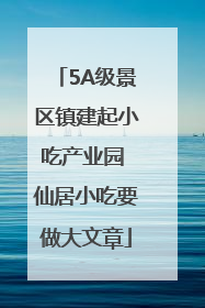 5A级景区镇建起小吃产业园 仙居小吃要做大文章