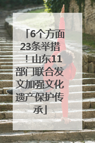 6个方面23条举措！山东11部门联合发文加强文化遗产保护传承