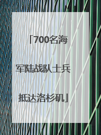 700名海军陆战队士兵抵达洛杉矶