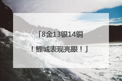 8金13银14铜！鲤城表现亮眼！