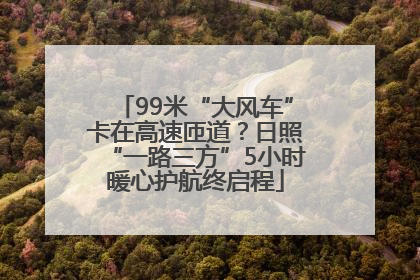 99米“大风车”卡在高速匝道？日照“一路三方”5小时暖心护航终启程