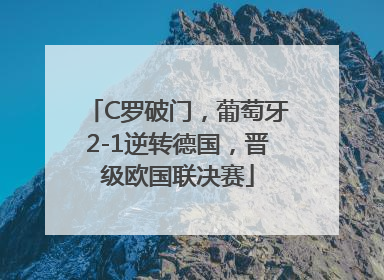 C罗破门，葡萄牙2-1逆转德国，晋级欧国联决赛