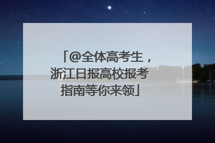 @全体高考生，浙江日报高校报考指南等你来领