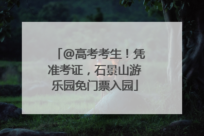 @高考考生！凭准考证，石景山游乐园免门票入园