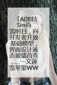 AI加持Siri尚需时日，向开发者开放基础模型，界面设计液态玻璃首秀……一文速览苹果WWDC