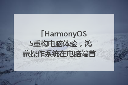HarmonyOS 5重构电脑体验，鸿蒙操作系统在电脑端首次亮相丨新经济观察