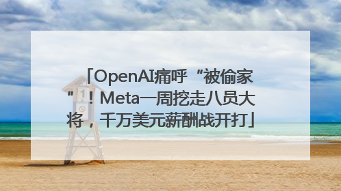 OpenAI痛呼“被偷家”！Meta一周挖走八员大将，千万美元薪酬战开打