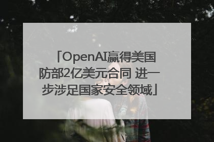 OpenAI赢得美国防部2亿美元合同 进一步涉足国家安全领域