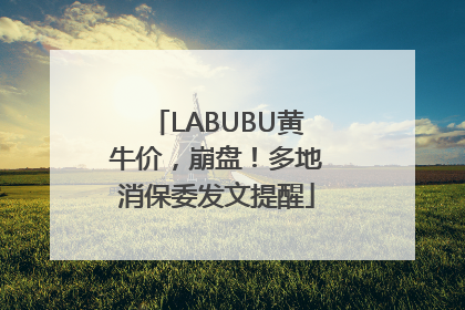 LABUBU黄牛价，崩盘！多地消保委发文提醒