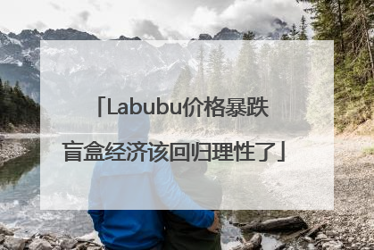 Labubu价格暴跌 盲盒经济该回归理性了