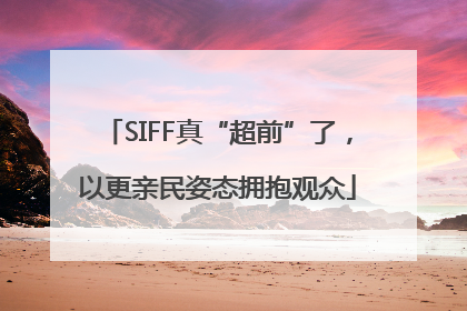 SIFF真“超前”了，以更亲民姿态拥抱观众